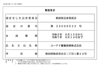 認定警備業者