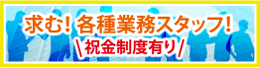 求む！ 各種業務スタッフ！