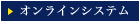 ユーアイオンラインシステム