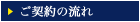 ご契約の流れ