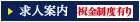 求人案内