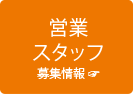 営業スタッフ