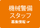 機械警備スタッフ