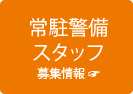 常駐警備スタッフ