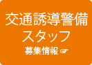 交通誘導警備スタッフ