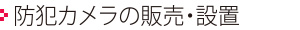 防犯カメラの販売・設置