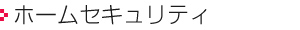 ホームセキュリティー