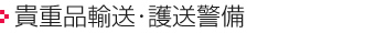 貴重品輸送･護送警備