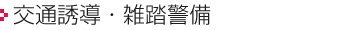 交通誘導・雑踏警備