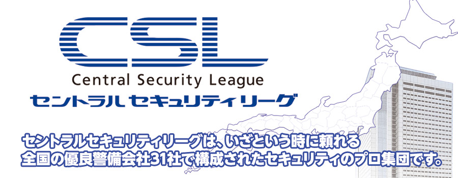 セントラルセキュリティ